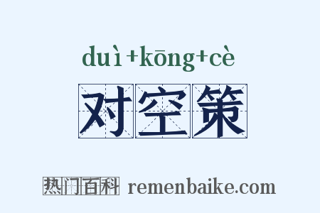 对空策是什么意思的图片